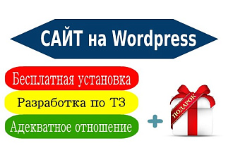 Создам Сайт на Wordpress с автонаполнением за 500 рублей + подарок
