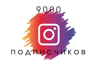 Привлечение 9000 подписчиков в инстаграм