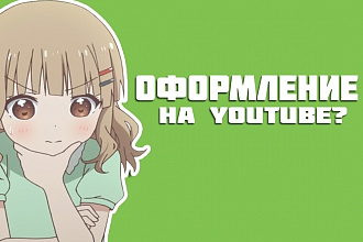 Оформление на Youtube