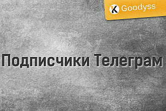 Подписчики Телеграм Реальные люди