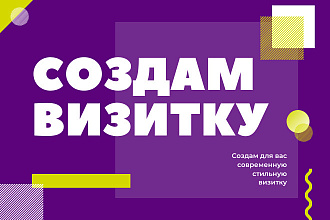 Создам визитку