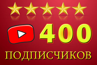 Приведу 400 подписчиков на ваш YouTube