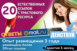 20 естественных крауд ссылок с ответы. mail.ru