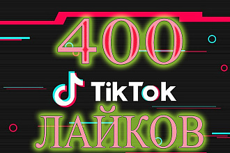 400 Лайков людьми на ваше видео в tik tok