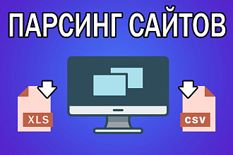 Парсинг сайтов