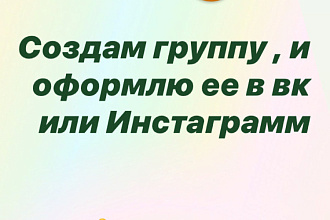 Создам группу в ВК или Инстаграм с оформлением