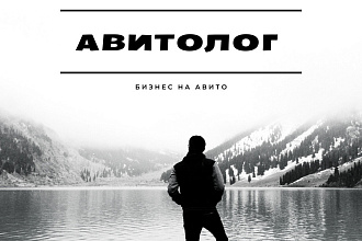 Специалист по Авито, Авитолог, продвижение на Авито