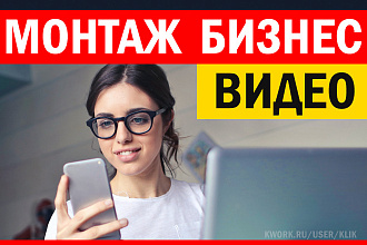 Видеомонтаж для Вашего бизнеса