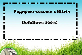 Редирект ссылки с Bitrix. Только Dofollow с высоким PR и TR