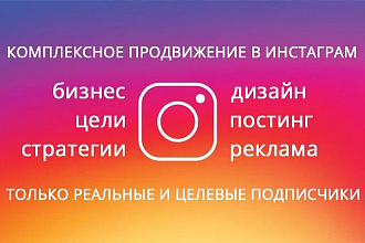 Качественное ручное продвижение Инстаграм без накруток
