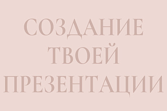 Создание и оформление презентации