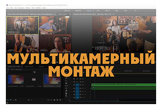 Мульти камерный монтаж
