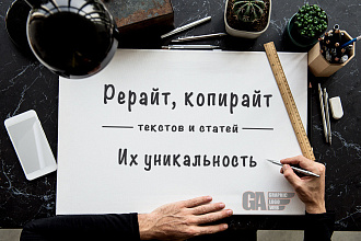 Рерайт текстов и статей, их уникальность
