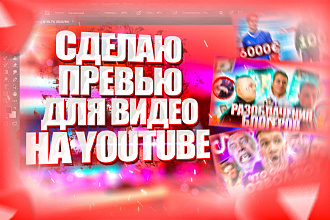 Сделаю превью ДЛЯ ВИДЕО НА youtube