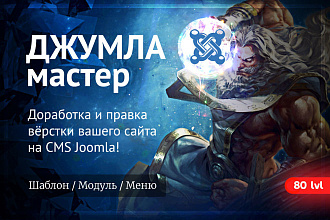 Доработка Вашего сайта на CMS Joomla