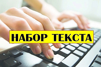 Наберу текст любой сложности и объема