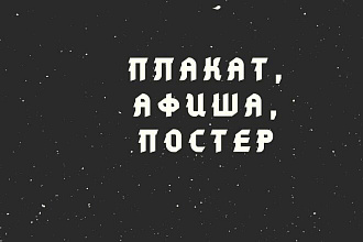 Плакат, афиша, постер креативные дизайны