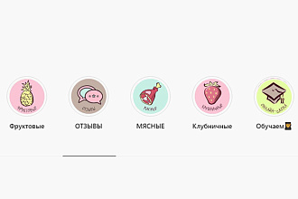 4 Иконки stories в Инстаграмм