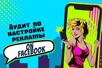 Консультация и аудит по настройке рекламы в Facebook