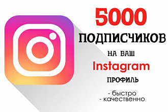 5000 Подписчиков на 500р на Инстаграм