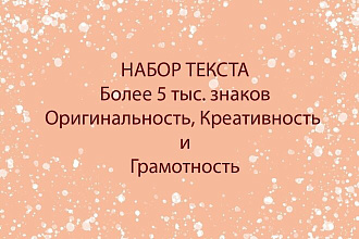 Более 5 тыс. знаков грамотного и оригинального текста