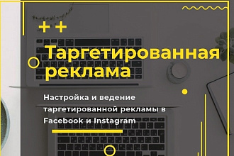 Настрою таргетированную рекламу для вашего бизнеса