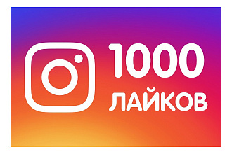 Добавлю 1000 лайков в Instagram