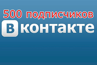 500 Подписчиков в группу ВКонтакте