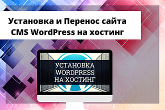 Установка и Перенос сайта CMS WordPres на хостинг