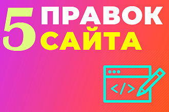 Доработаю любые сайты на HTML , PHP