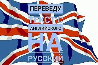 Перевод текстов с английского на русский