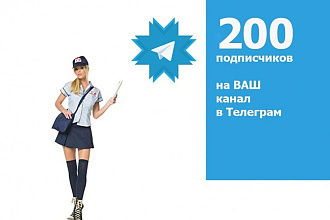 200 подписчиков в Telegram