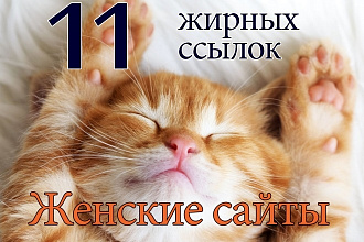 ЖирТраст. 10 крутых ссылок для женских сайтов + бонус