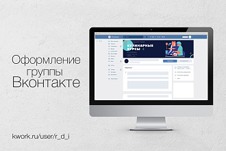 Оформление группы Вконтакте