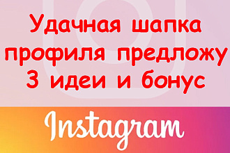 Удачная шапка профиля Инстаграм - предложу 3 идеи оформления + бонус