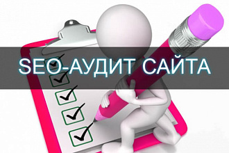 Выполню SEO-аудит Вашего сайта