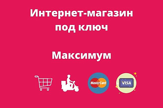 Интернет-магазин под ключ с установкой и настройкой