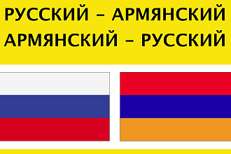 Перевод текстов с русского на армянский и наоборот