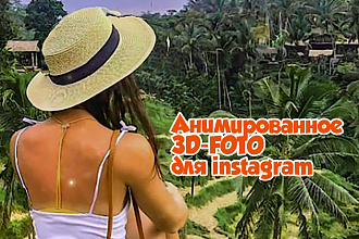 Создам ожившее 3D фото для инстаграм