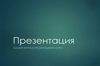 Создам идеальную презентацию