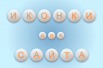 Создам 8 иконок для сайта