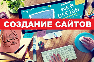 Создам одностраничный сайт
