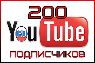 200 Русских подписчиков на YouTube с гарантией