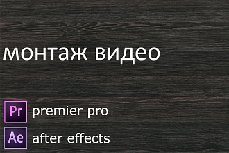 Монтаж видео