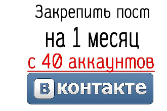 Закреплю ваш пост с 40 аккаунтов Вконтакте на 30 дней