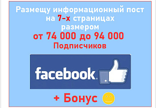 Реклама на 7-ми страницах Facebook размером от 74 до 94 тыс. фанов