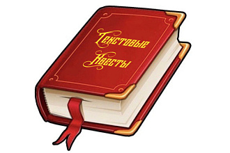 Напишем текстовый квест или книгу игру