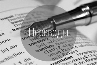 Переведу тексты любой тематики