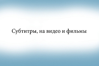 Субтитры на русском и англиском. НА фильмы и видео