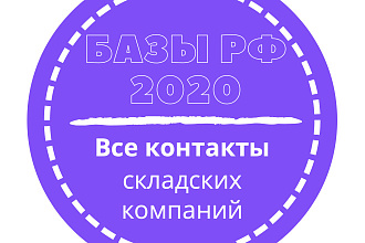 База складских компаний. 9328 шт. в базе